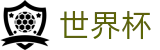 2026FIFA世界杯投注中心 | 走地指数走势图